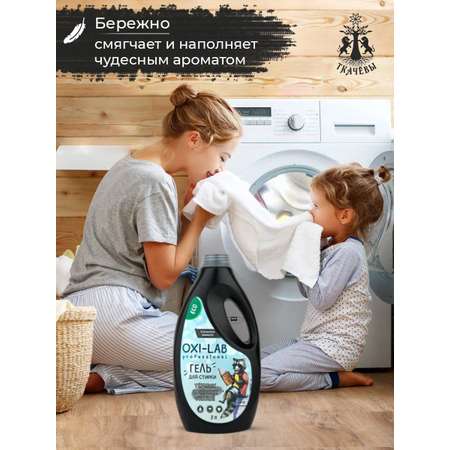 Гель для стирки Oxi-Lab Professional Для темных и черных тканей