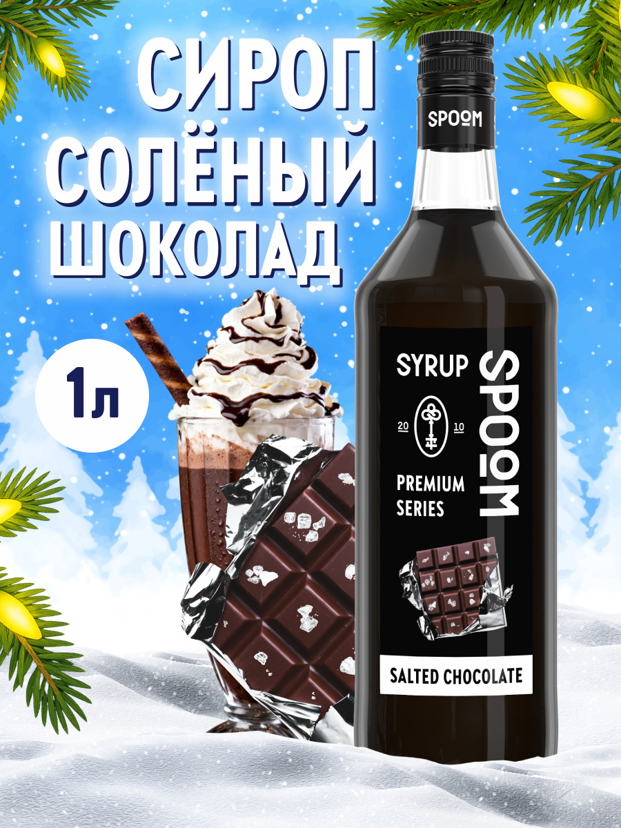 Сироп SPOOM Солёный шоколад 1л для кофе коктейлей и десертов - фото 1