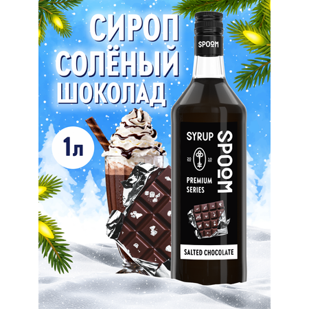 Сироп SPOOM Солёный шоколад 1л для кофе коктейлей и десертов