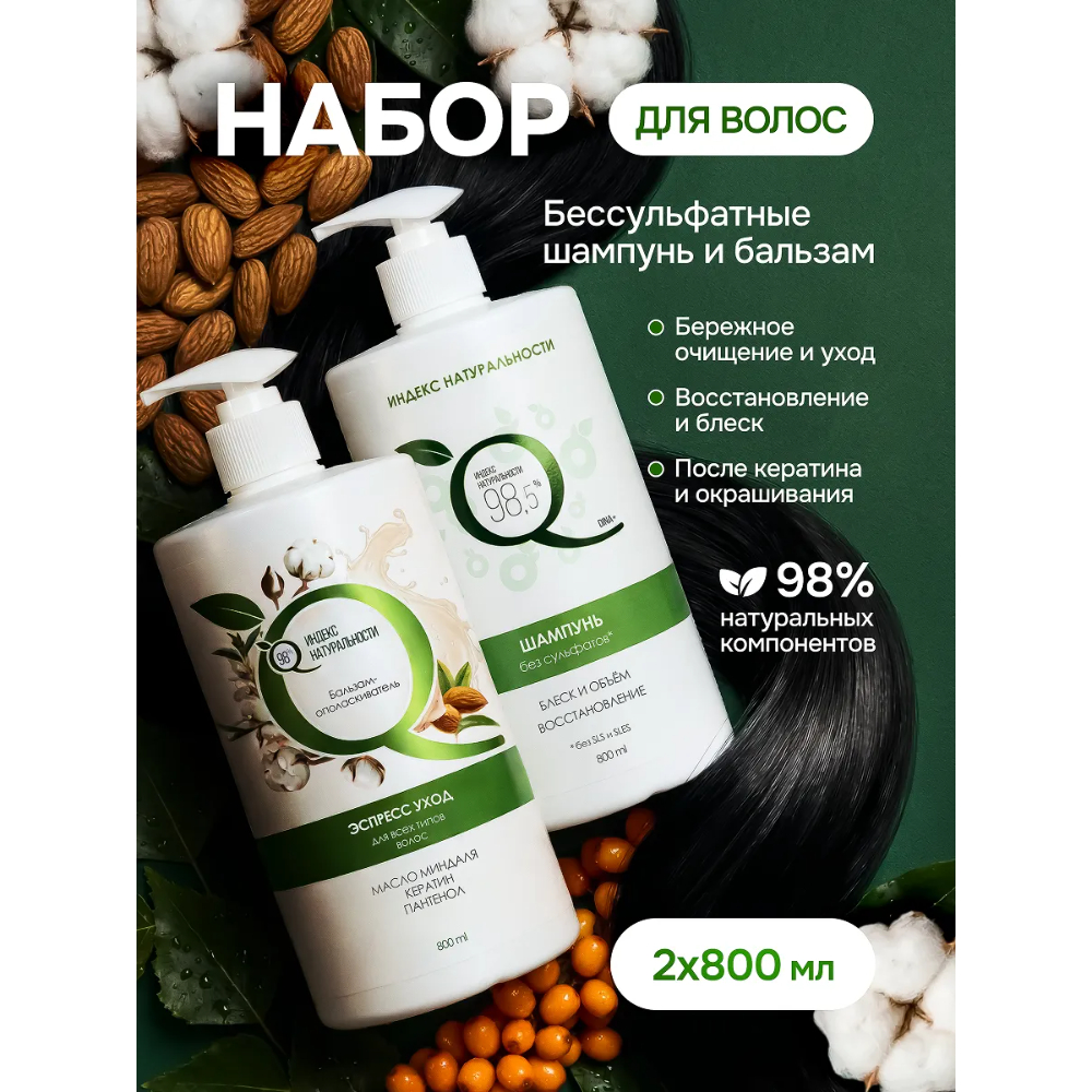 Набор средств Индекс Натуральности 800 мл 2 шт. - фото 1