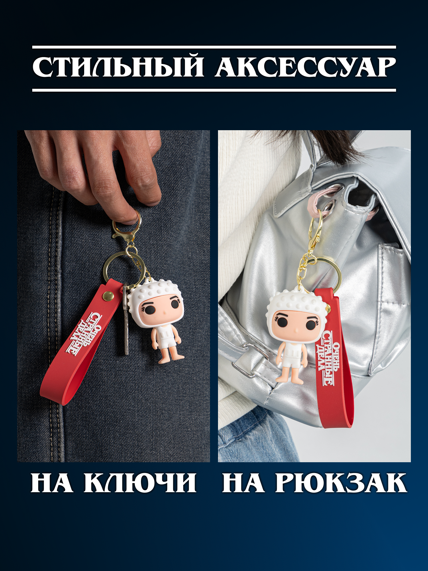 Брелок Очень Странные Дела - фото 5