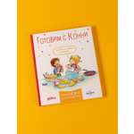 Книга Альпина. Дети Готовим с Конни. Рецепты на любой праздник