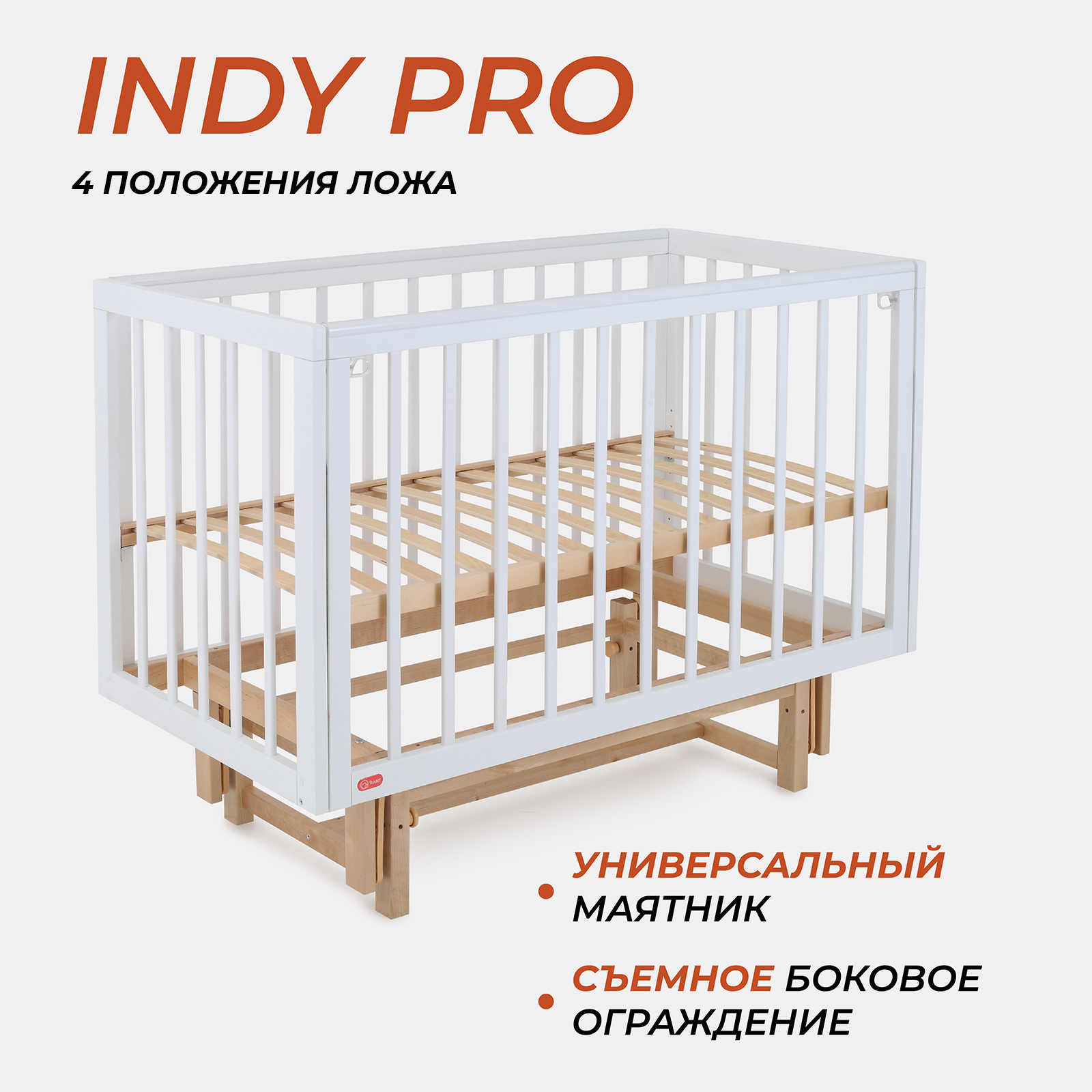 Детская кроватка Rant Indy Pro, продольный маятник (белый) - фото 1