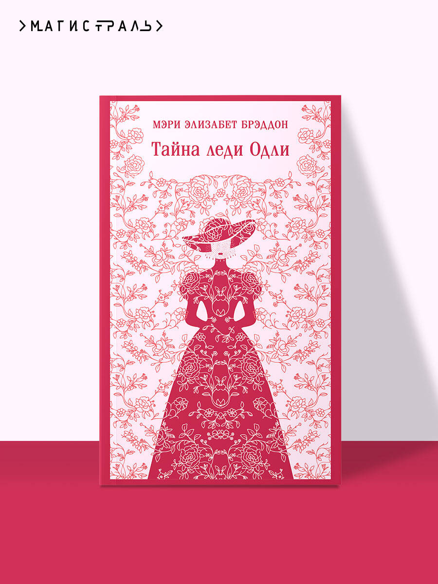 Книга Эксмо Тайна леди Одли - фото 1
