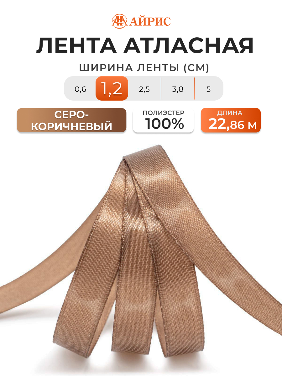 Лента Айрис атласная упаковочная флористическая 1.2 см 22.86 м 075 серо - коричневый - фото 1