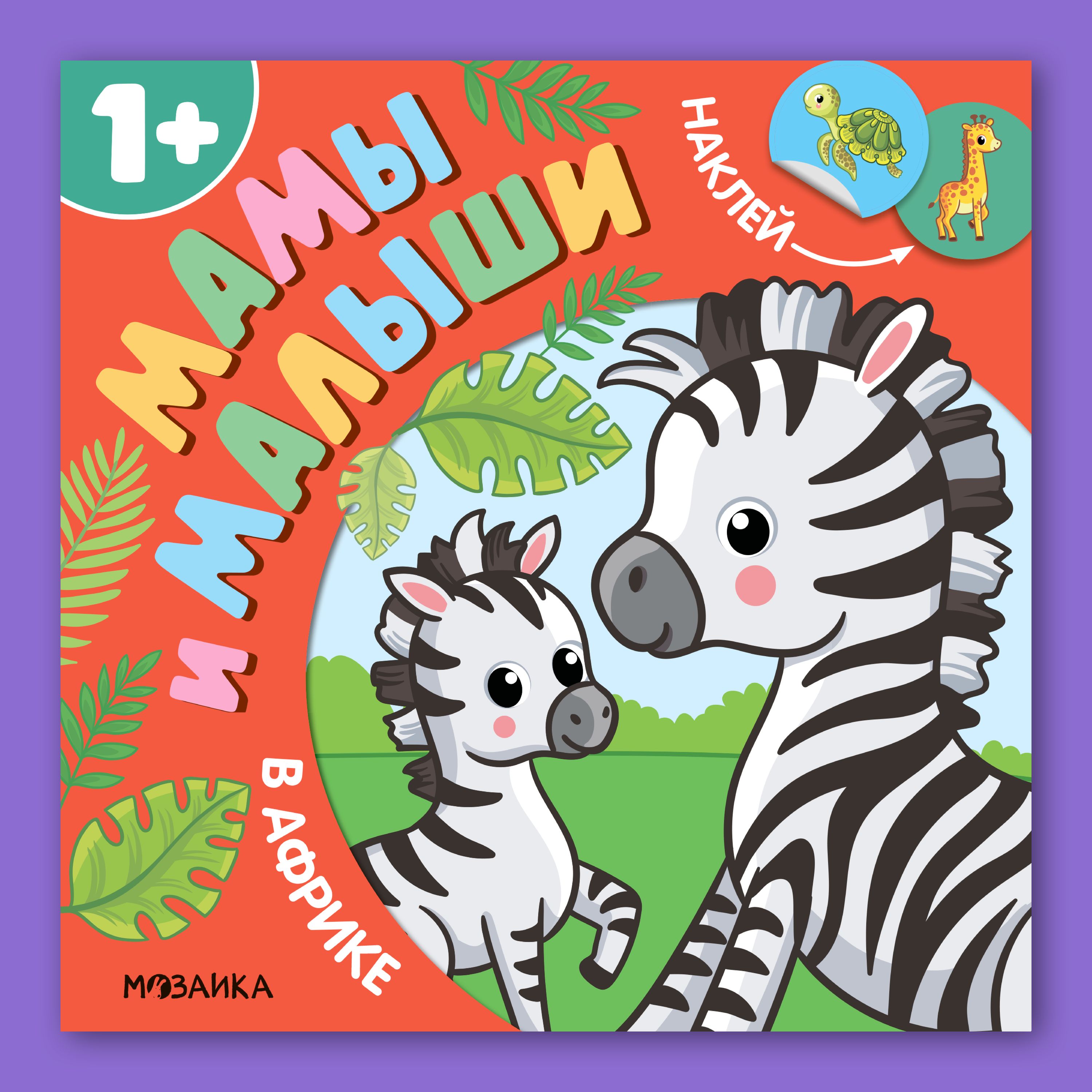 Книга МОЗАИКА kids Мамы и малыши В Африке - фото 1