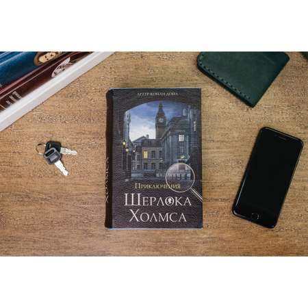Сейф-книга Brauberg тайник для мелочей Приключения Ш. Холмса