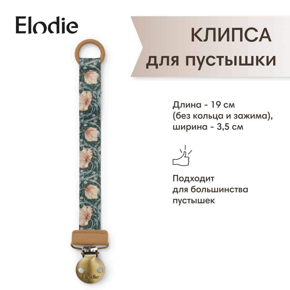 Клипса для пустышки Elodie - фото 1