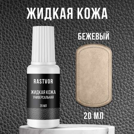 Жидкая кожа RASTVOR для восстановления цвета обуви, одежды