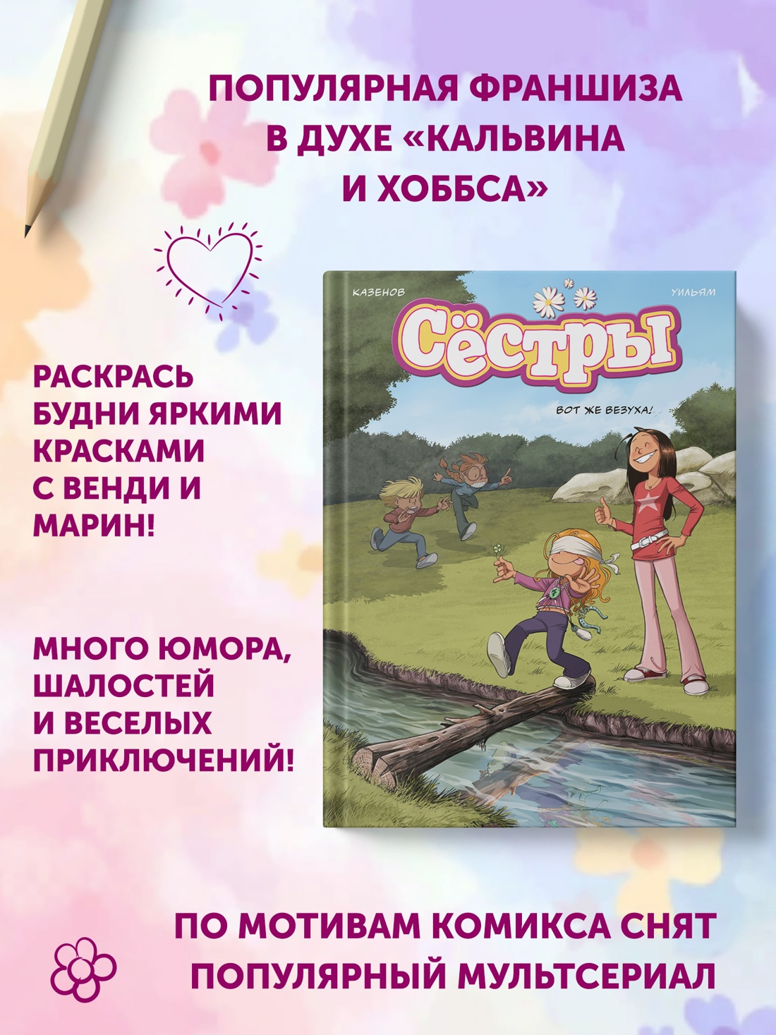 Книга АЗБУКА Графические романы Казенов К Уильям Сёстры Кн 7 Вот же везуха - фото 6