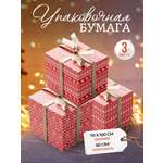 Упаковочная бумага для подарков AXLER комплект 3 листа 70х100см
