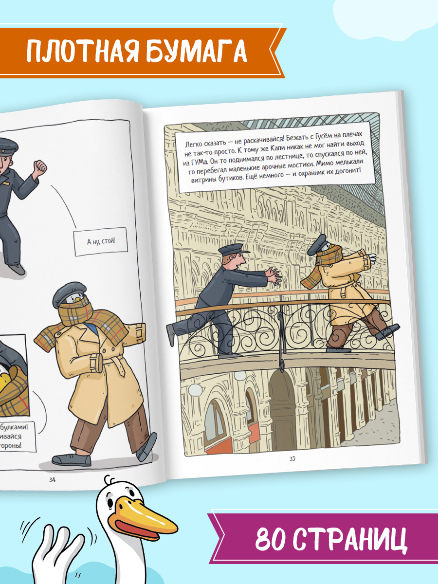 Книжка-комикс Проф-Пресс Капибара и Гусь Новые звёзды в столице Том 3 165х240 80 стр - фото 5