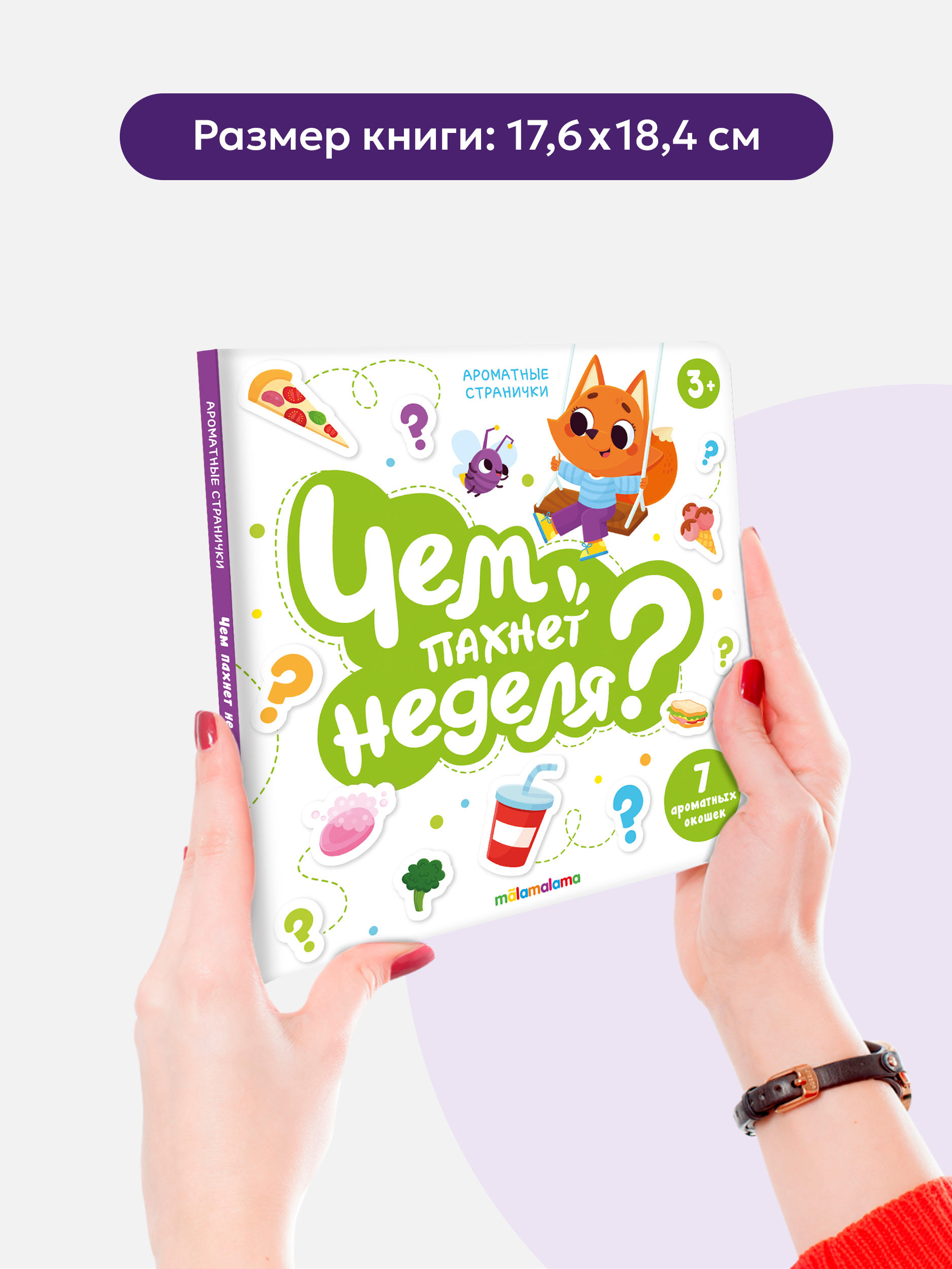 Ароматная детская сказка Malamalama книга для малышей Чем пахнет неделя - фото 1