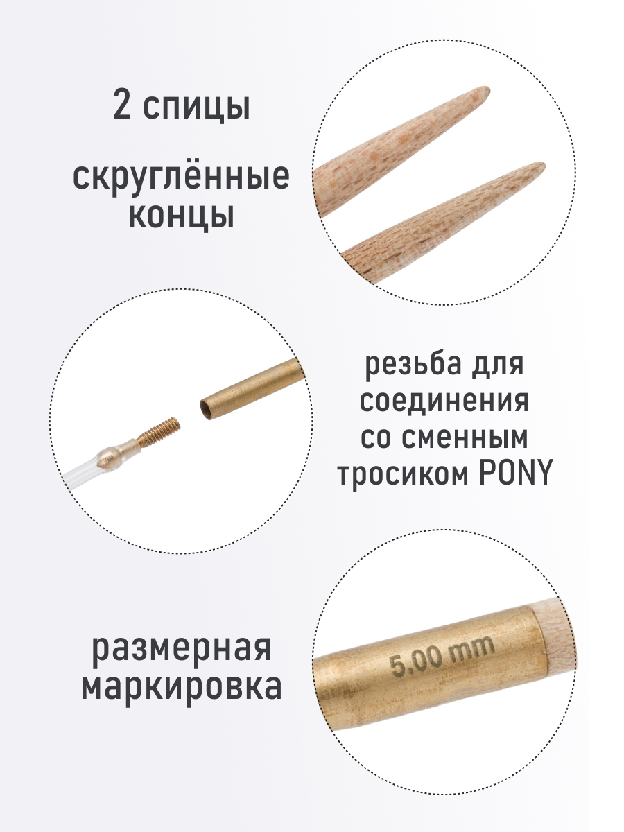 Спицы для вязания Pony съемные клён 5 мм 14см 2шт - фото 2