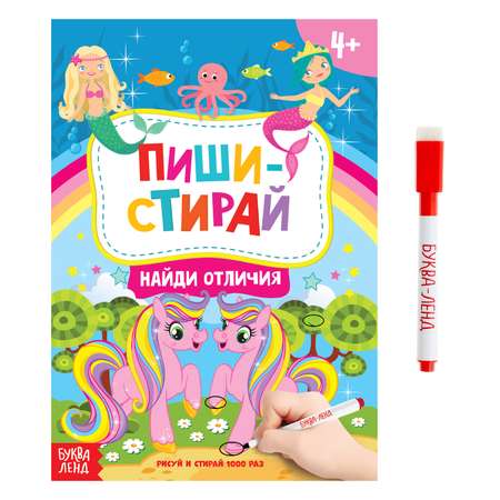 Книжка с маркером Буква-ленд «Пиши-стирай. Найди отличия»