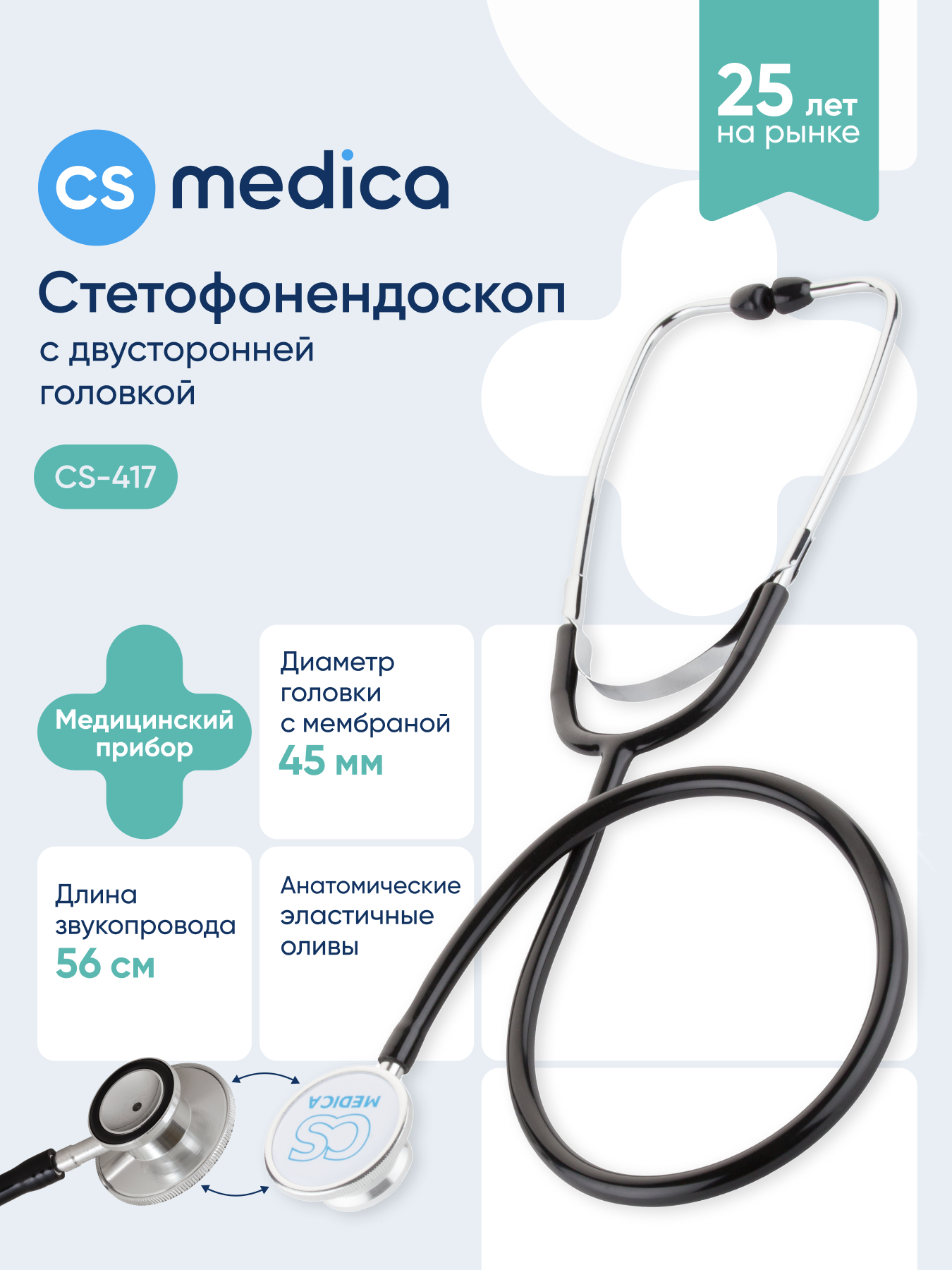 Изображение товара Стетофонендоскоп CS MEDICA 417 черный двусторонний для медицины Изображение товара Стетофонендоскоп CS MEDICA 417 черный двусторонний для медицины