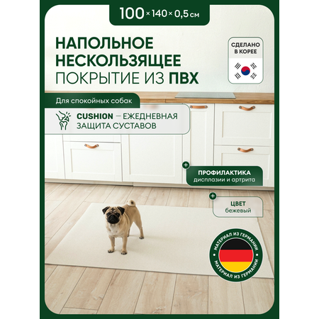 Коврик для животных Parklon Cushion 140х100х0.5см бежевый
