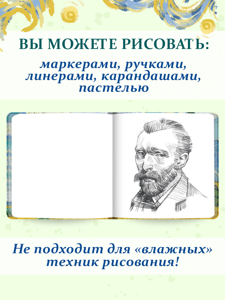 Скетчбук Проф-Пресс Ван Гог премиум. А5 64 лист. 1 шт. - фото 5