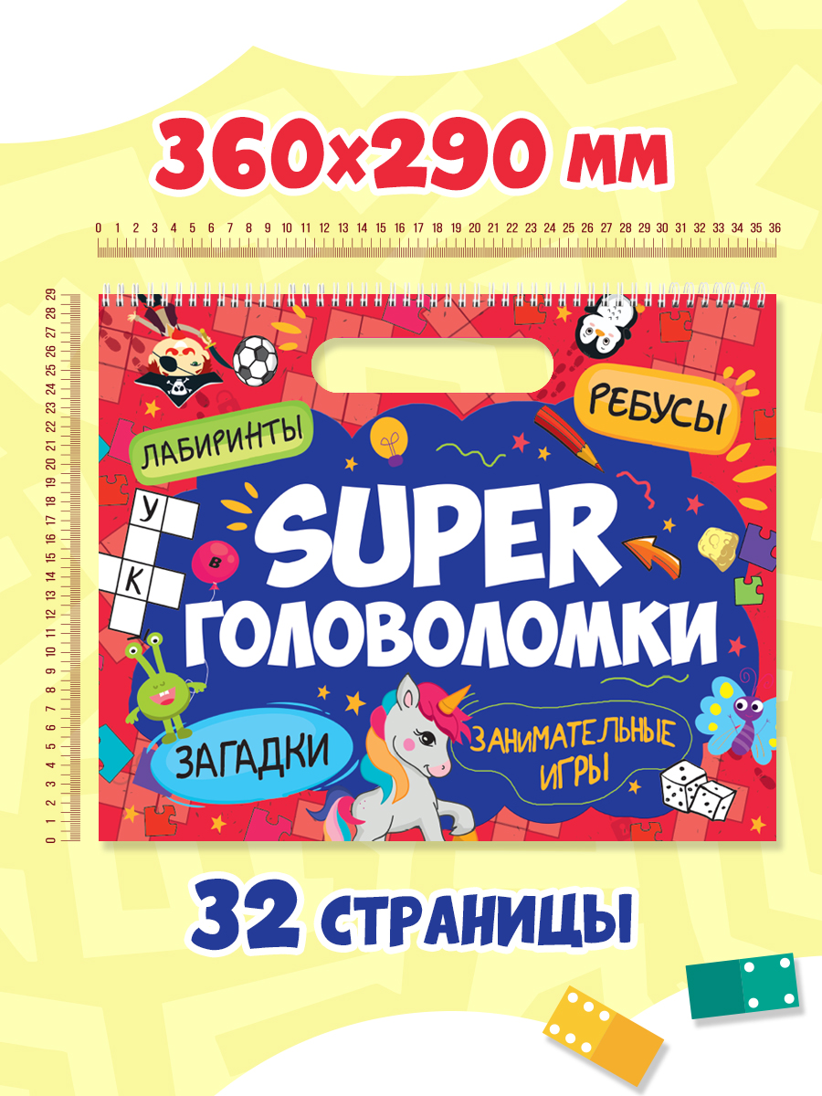 Книга Проф-Пресс Super головоломки. Занимательные игры. 36х29 см. на гребне 32 стр. - фото 7
