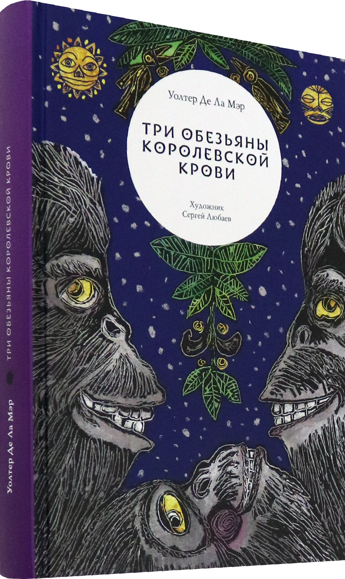 Книга Волчок Три обезьяны королевской крови - фото 2