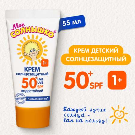 Крем Моё солнышко детский солнцезащитный SPF 50 55 мл
