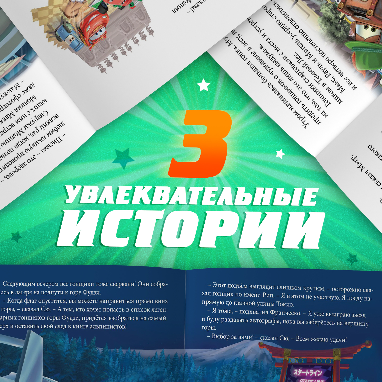 Книга Disney с историями Читаем перед сном Тачки 3 истории 36 стр - фото 3