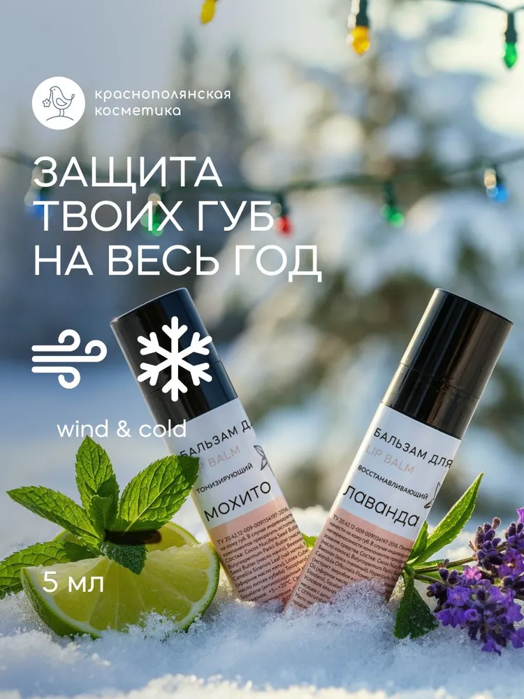 Набор бальзамов для губ Краснополянская косметика лаванда мохито - фото 1