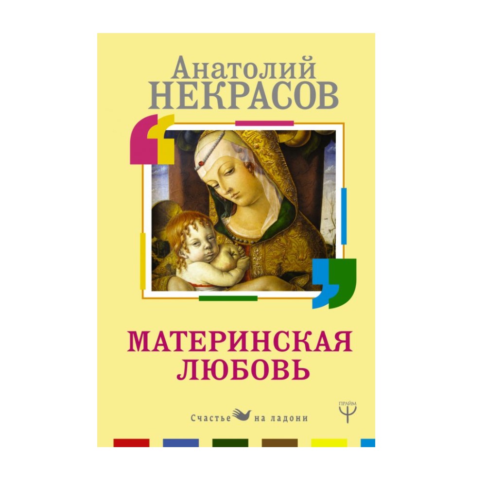 Книга АСТ Материнская любовь - фото 1