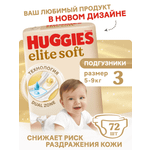 Подгузники Huggies Elite Soft 3 (5-9 кг) 72 шт.