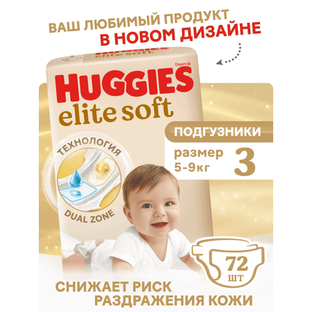 Подгузники Huggies Elite Soft 3 (5-9 кг) 72 шт.