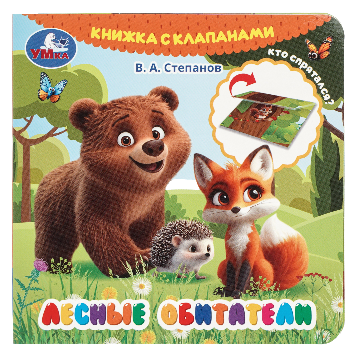 Книга УМка Лесные обитатели Степанов с клапанами - фото 1