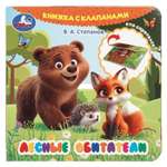 Книга УМка Лесные обитатели Степанов с клапанами