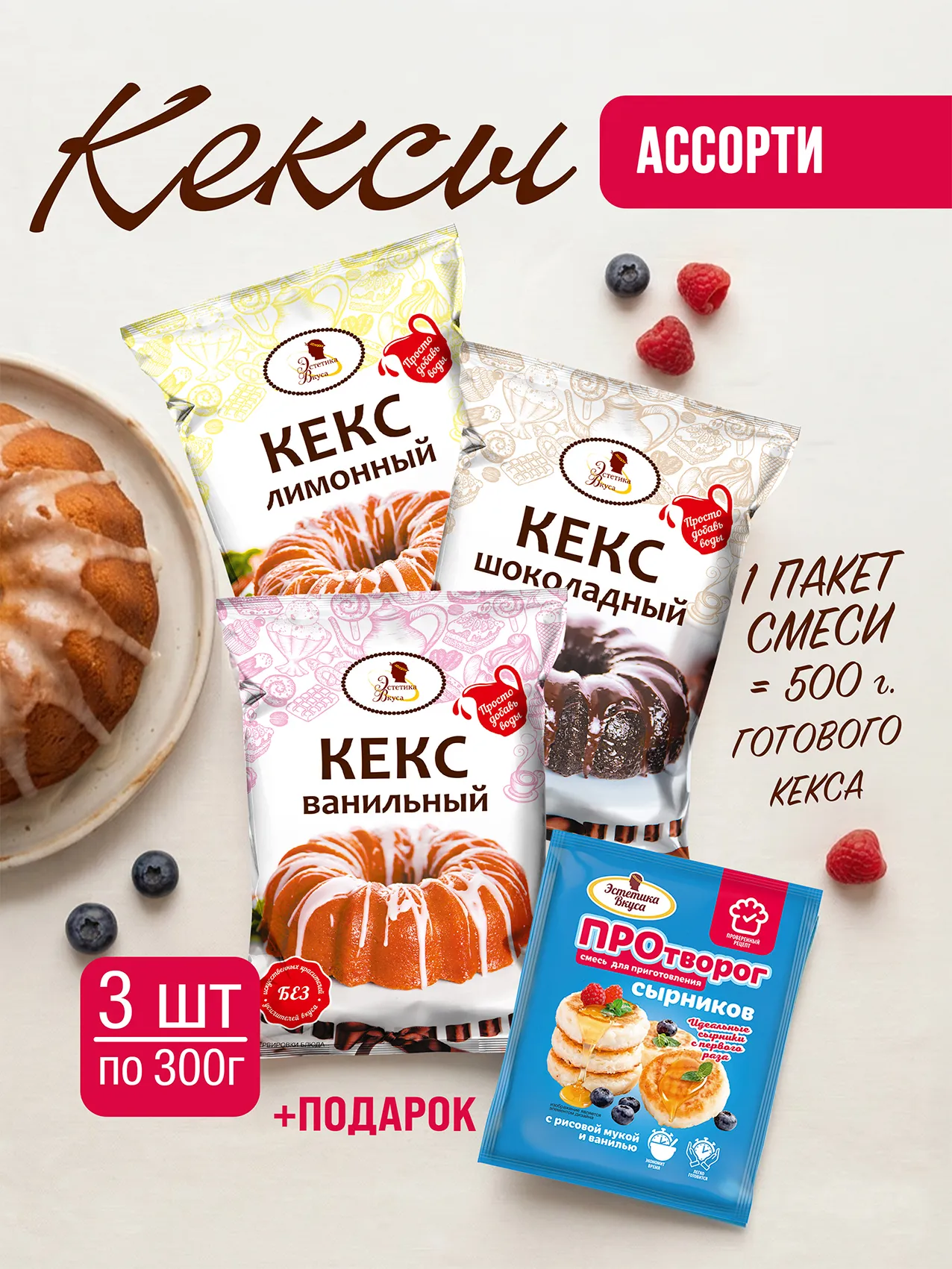 Смесь для выпечки кексов Ассорти Эстетика вкуса 3 шт. - фото 1