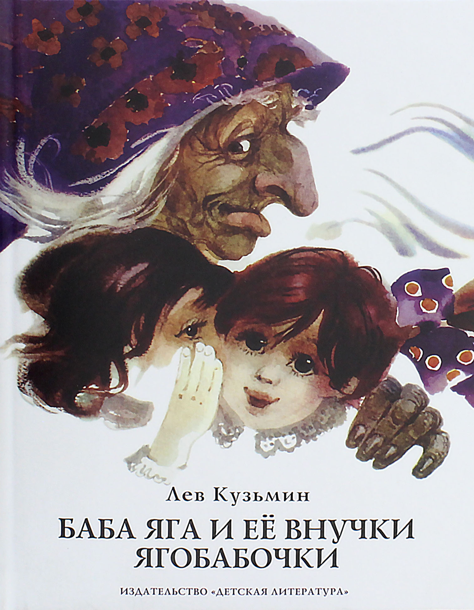 Книга Детская литература Баба Яга и ее внучки ягобабочки - фото 1