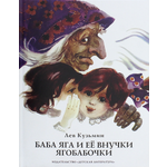 Книга Детская литература Баба Яга и ее внучки ягобабочки