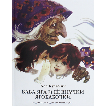 Книга Детская литература Баба Яга и ее внучки ягобабочки