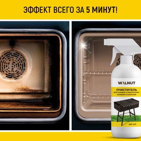 Чистящее средство WALNUT для газовых и электроплит, барбекю и мангалов, 500 мл