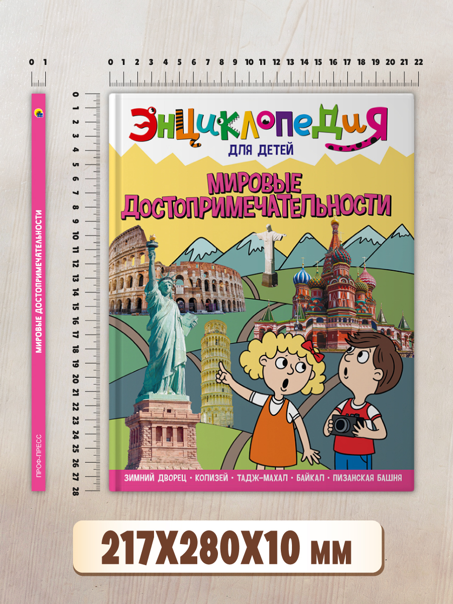 Книга Проф-Пресс Энциклопедия для детей. Мировые достопримечательности - фото 9
