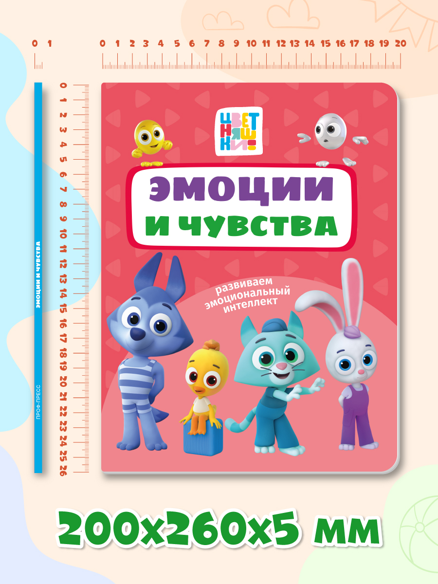 Книга картонная Проф-Пресс Цветняшки Эмоции и чувства - фото 6
