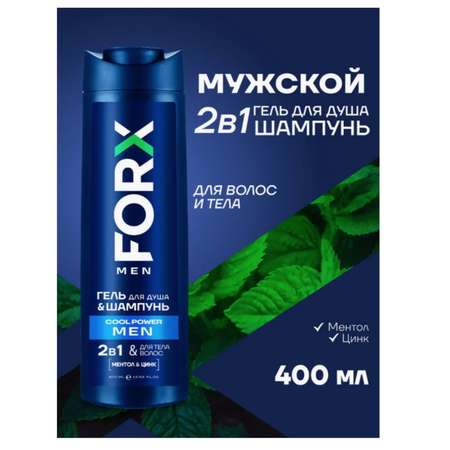 Шампунь FORX Men Care Cool Power 400 мл 1 шт.