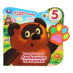 Книга УМка Винни Любимые песенки Заходер со звуком