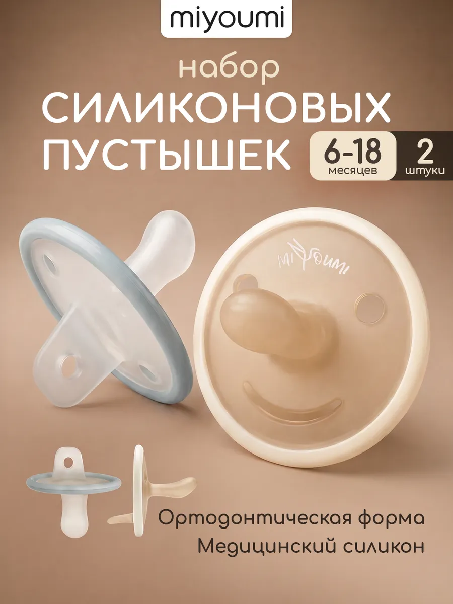 Пустышка Miyoumi силикон анатомическая от 6 мес. 2 шт. - фото 1