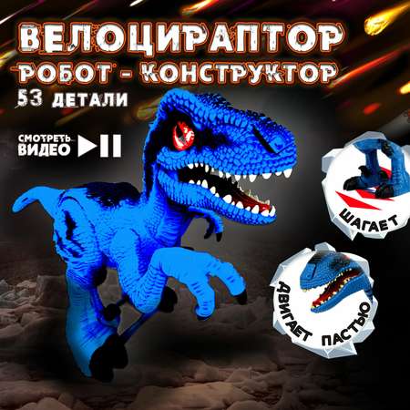 Конструктор ЭКСПЕРИМЕНТАРИУМ Констр-Монстр Велоцираптор 53 дет.
