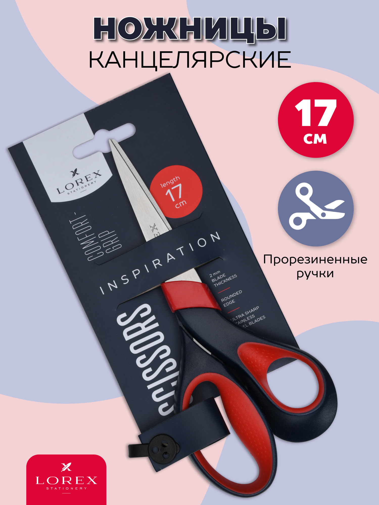 Ножницы канцелярские Lorex Stationery - фото 1