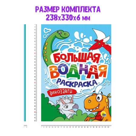Раскраска Проф-Пресс большая водная комплект из 2 шт 23.8х33 см. Динозавры+монстрики