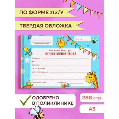 Амбулаторная карта Проф-Пресс Медицинская. История развития ребенка 220х160 мм. голубая