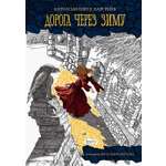 Книга Качели Дорога через зиму