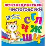 Карточки Учитель Логопедические скороговорки