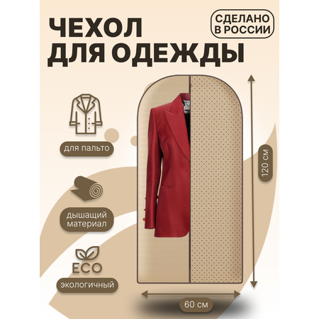 Чехол для одежды Homsu 120х60 см
