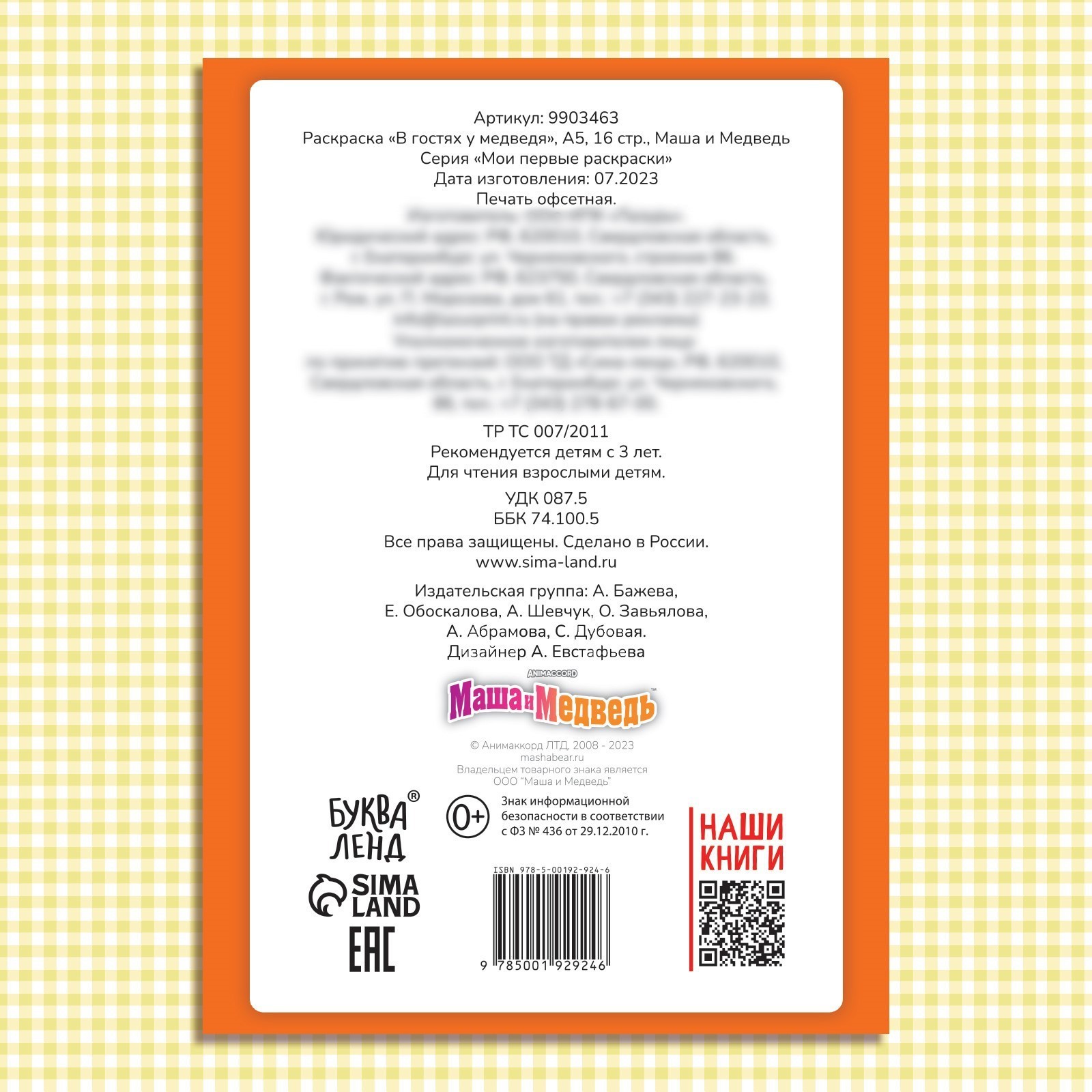 Раскраска Маша и Медведь В гостях у медведя А5 16 стр Маша и Медведь - фото 5